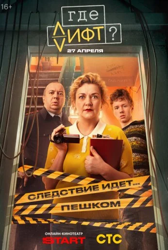 Где лифт? (2026)